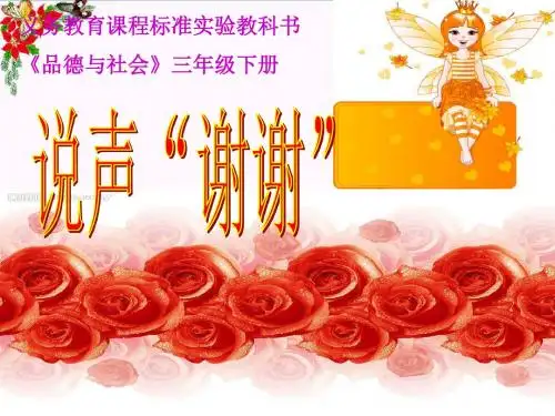 三年级品德与社会下册3.3说声“谢谢” PPT精品课件8新人教版