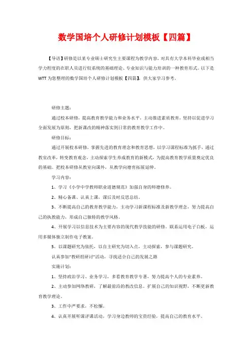 数学国培个人研修计划模板【四篇】