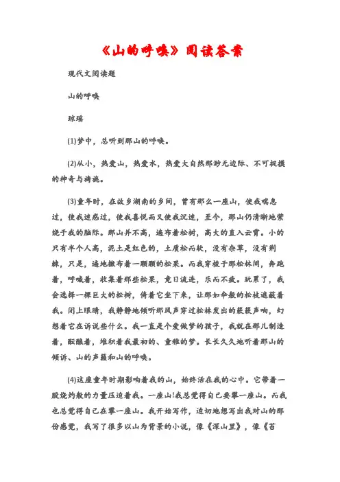(现代文阅读题)《山的呼唤》阅读答案