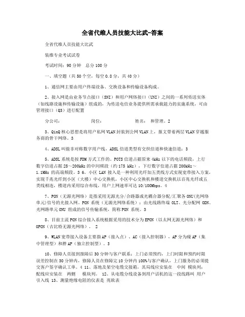 全省代维人员技能大比武-答案