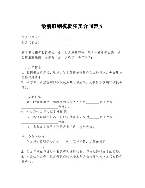 最新旧钢模板买卖合同范文