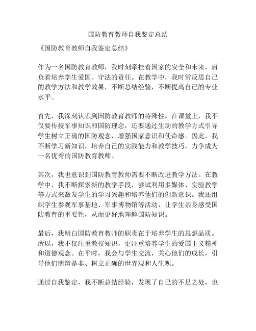 国防教育教师自我鉴定总结