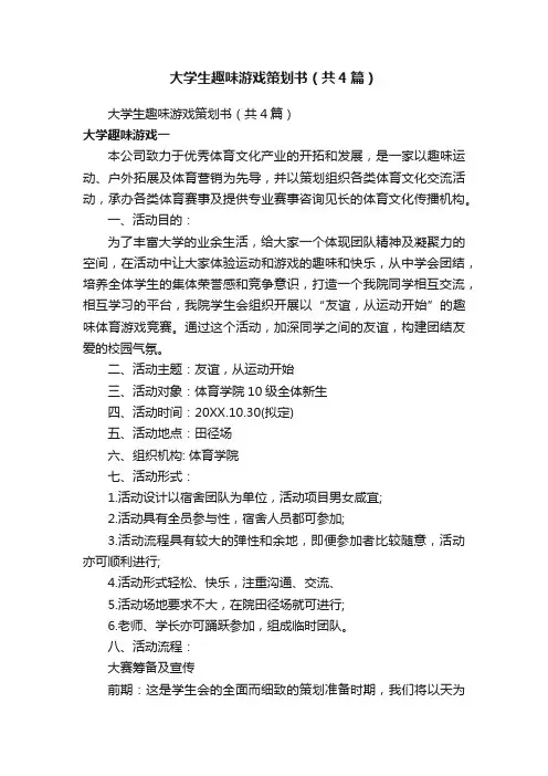 大学生趣味游戏策划书（共4篇）