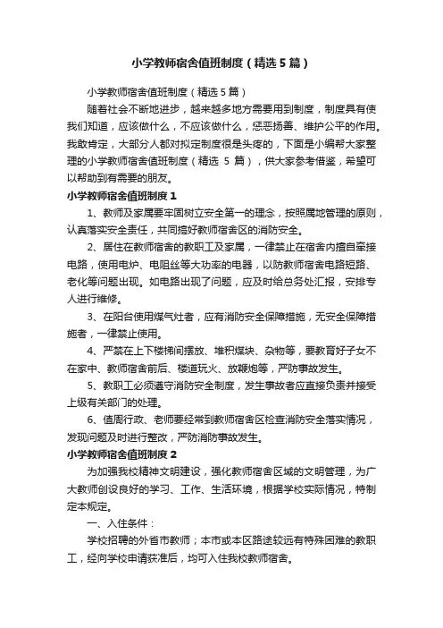小学教师宿舍值班制度（精选5篇）