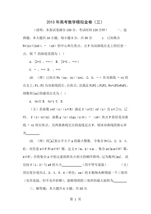 2015年高考数学模拟金卷(三)word精品文档4页