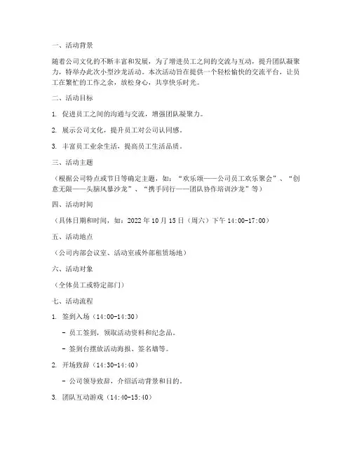 公司小型沙龙活动策划方案模板