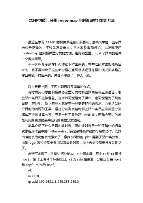 CCNP知识：使用route-map控制路由重分发的方法