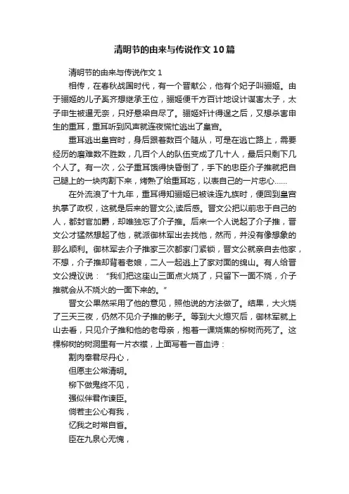 清明节的由来与传说作文10篇