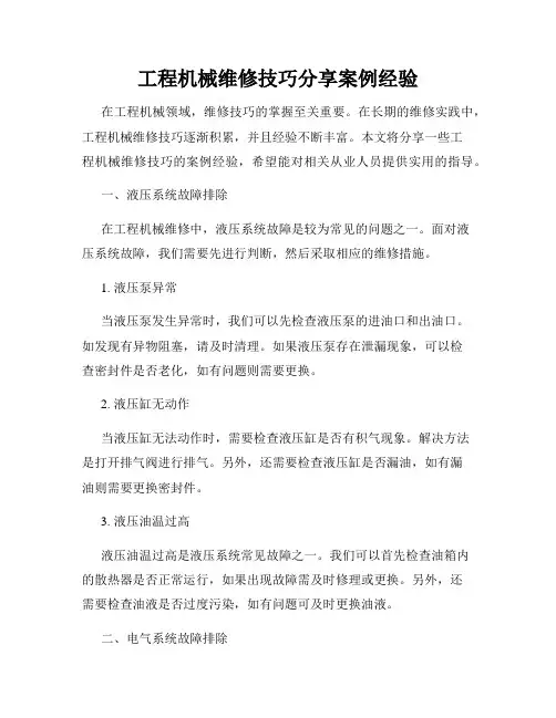 工程机械维修技巧分享案例经验
