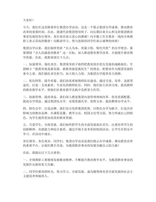 集团办学活动领导发言稿