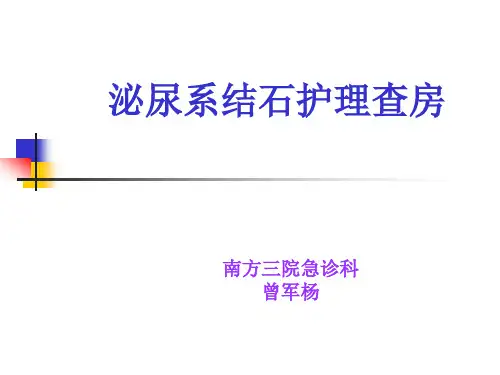 泌尿系结石护理_查房
