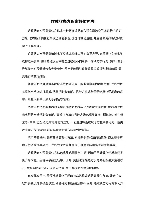 连续状态方程离散化方法