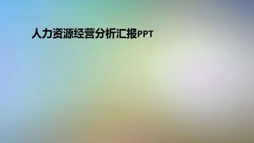 人力资源经营分析汇报PPT