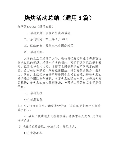 烧烤活动总结(通用8篇)