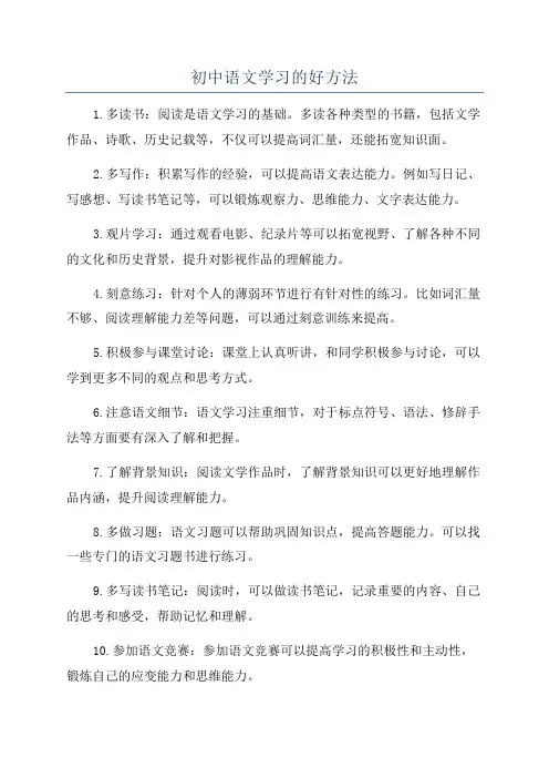 初中语文学习的好方法