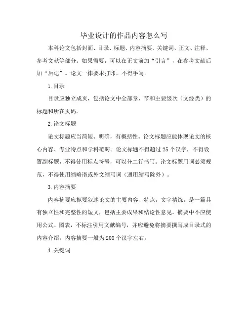 毕业设计的作品内容怎么写