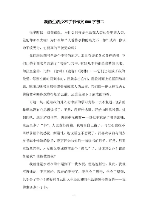 我的生活少不了书作文600字初二