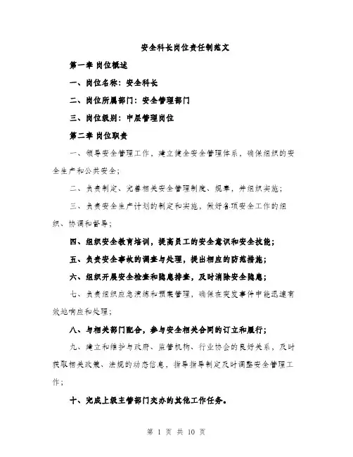安全科长岗位责任制范文（三篇）