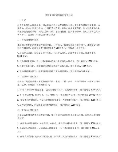 营销策划方案的费用预算包括