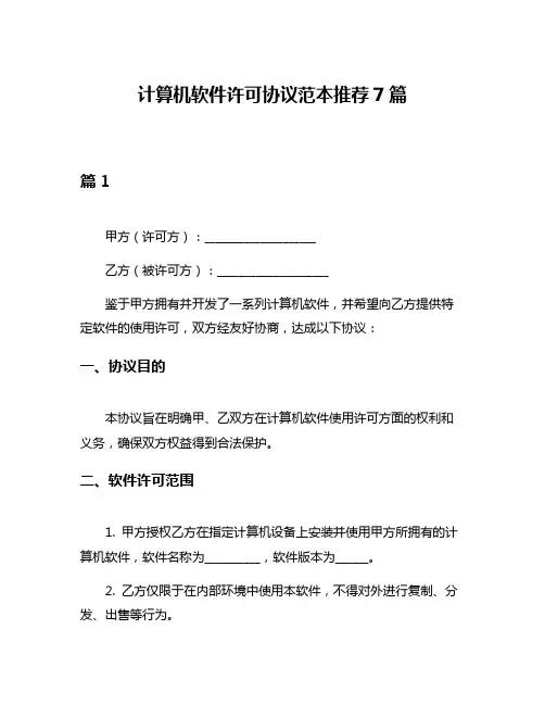 计算机软件许可协议范本推荐7篇
