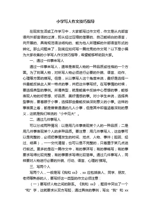 小学写人作文技巧指导