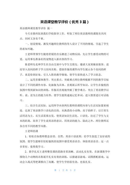 英语课堂教学评价(优秀3篇)
