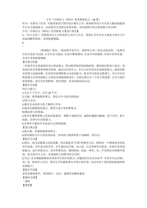 最新-小学二年级语文《画风》优秀教案范文(14篇)