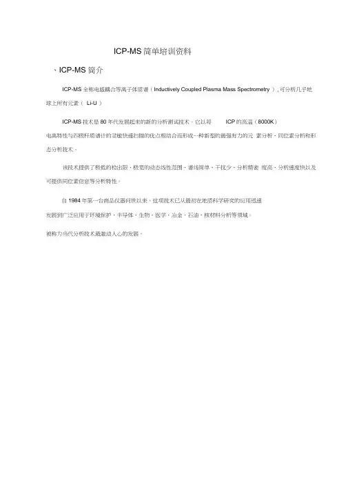 ICP_MS简单培训资料全