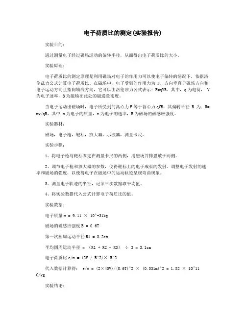 电子荷质比的测定(实验报告)