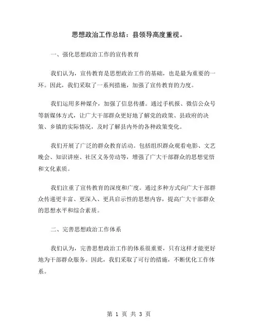 思想政治工作总结：县领导高度重视