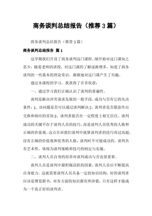 商务谈判总结报告(推荐3篇)