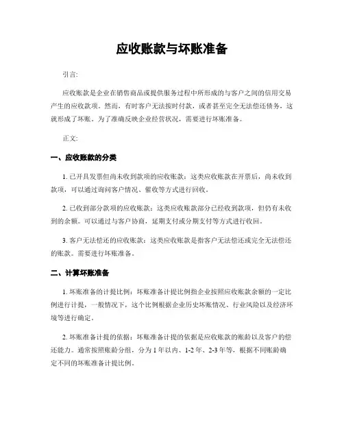 应收账款与坏账准备