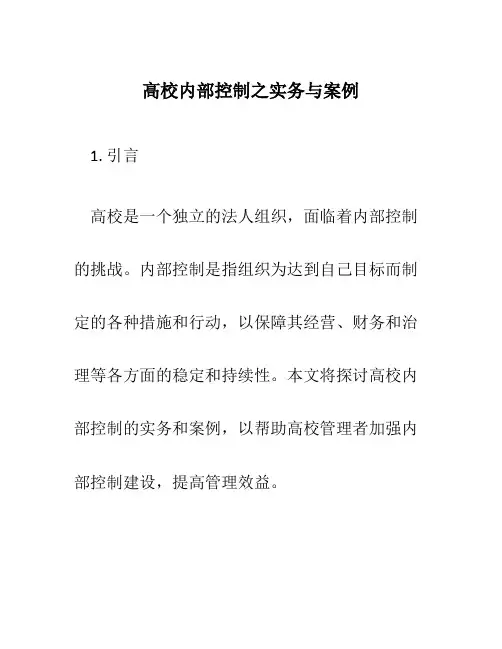 高校内部控制之实务与案例