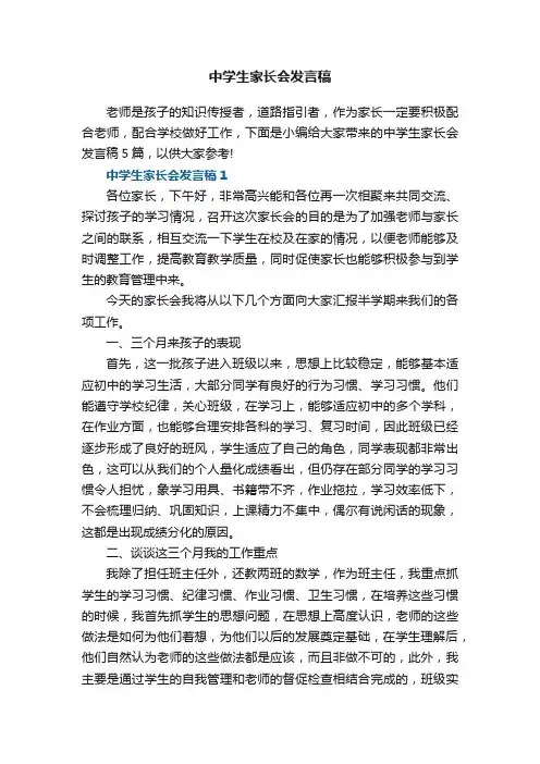 中学生家长会发言稿