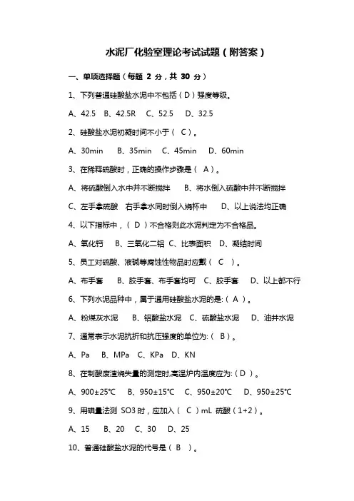 水泥厂化验室理论考试试题(附答案)