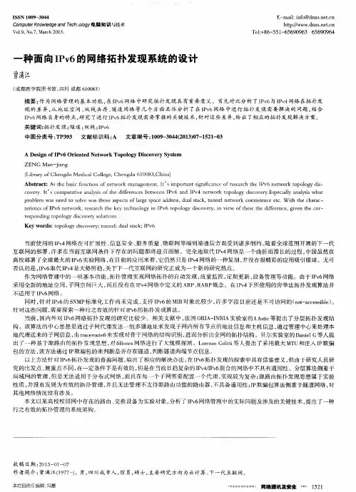 一种面向IPv6的网络拓扑发现系统的设计