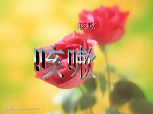 中医内科学  咳嗽