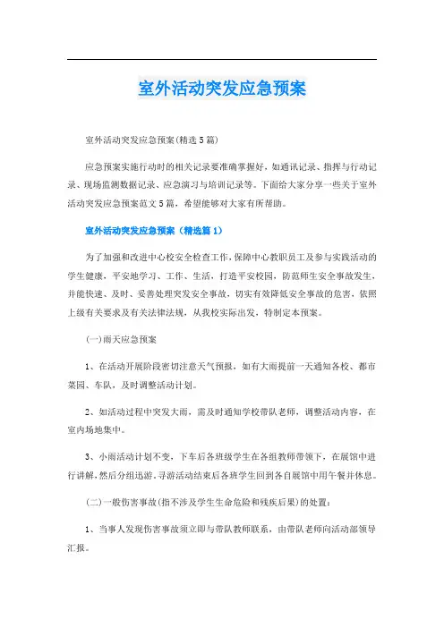 室外活动突发应急预案