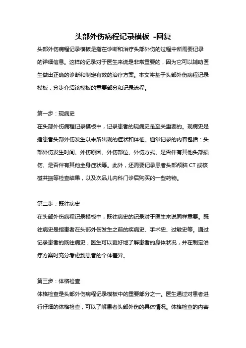 头部外伤病程记录模板 -回复