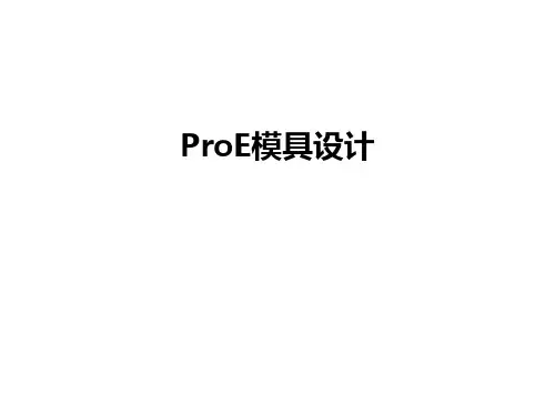 最新ProE模具设计