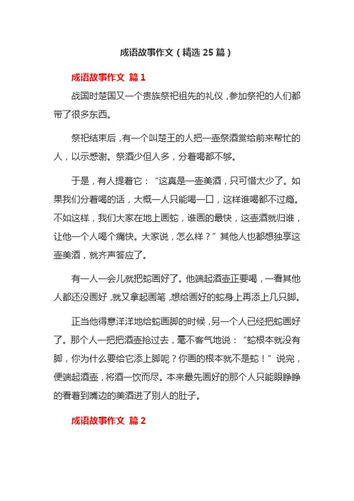成语故事作文(精选25篇)