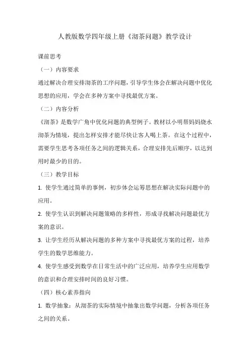 人教版数学四年级上册《沏茶问题》教学设计(2024年版)