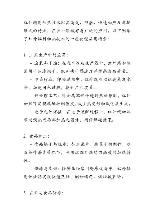 红外辐射加热技术 应用场景