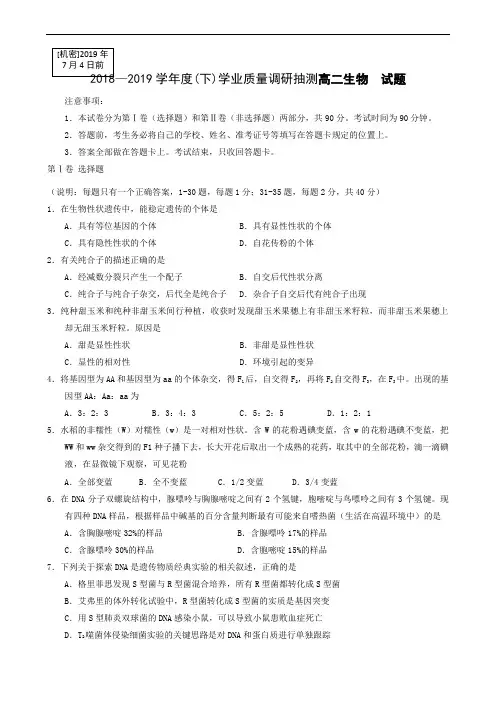 重庆市主城四区2018-2019学年高二下学期学业质量抽测生物试题