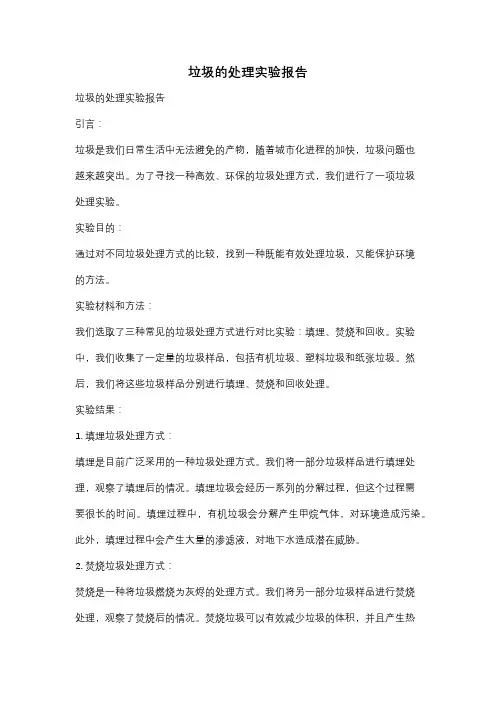 垃圾的处理实验报告