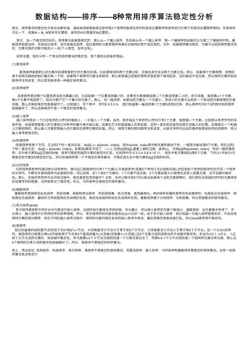 数据结构——排序——8种常用排序算法稳定性分析