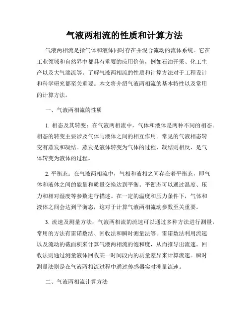 气液两相流的性质和计算方法