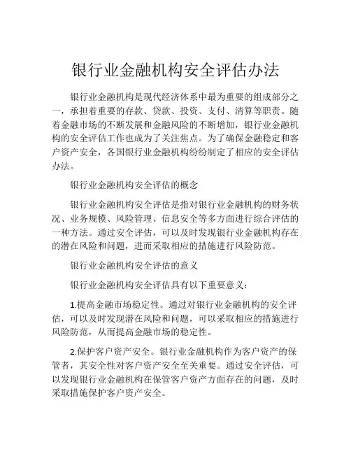 银行业金融机构安全评估办法