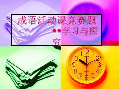 第25课__成语知识竞赛课件