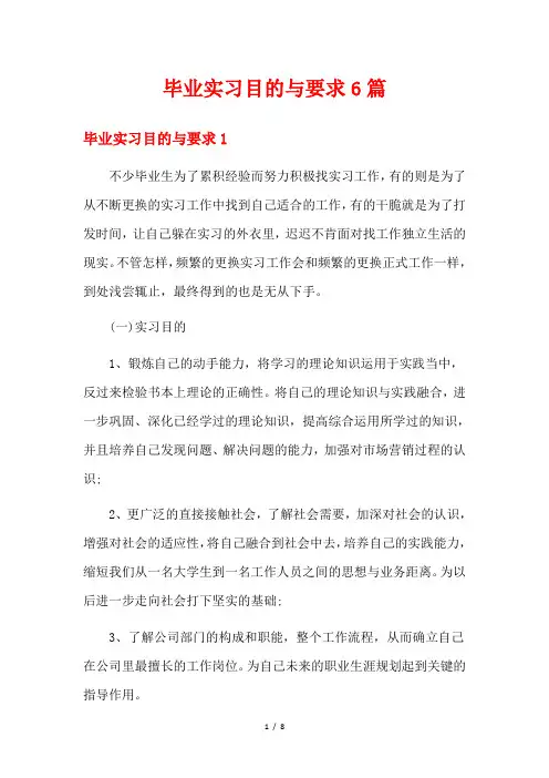 毕业实习目的与要求6篇